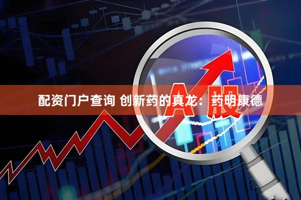 配资门户查询 创新药的真龙：药明康德